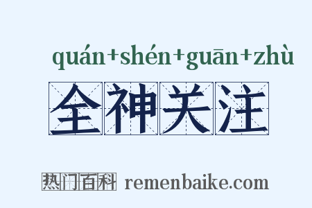 全神关注是什么意思的图片